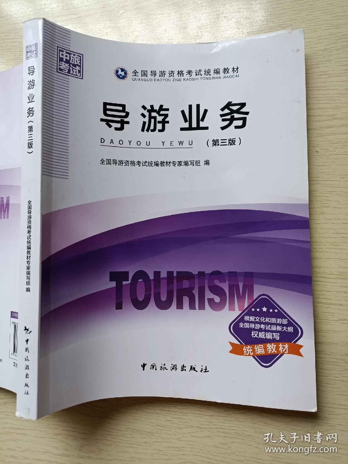 导游业务(第三版)中国旅游出版社