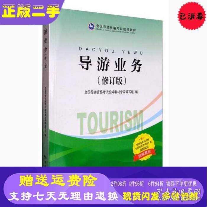 导游业务修订版本书编委会中国旅游9787503258015